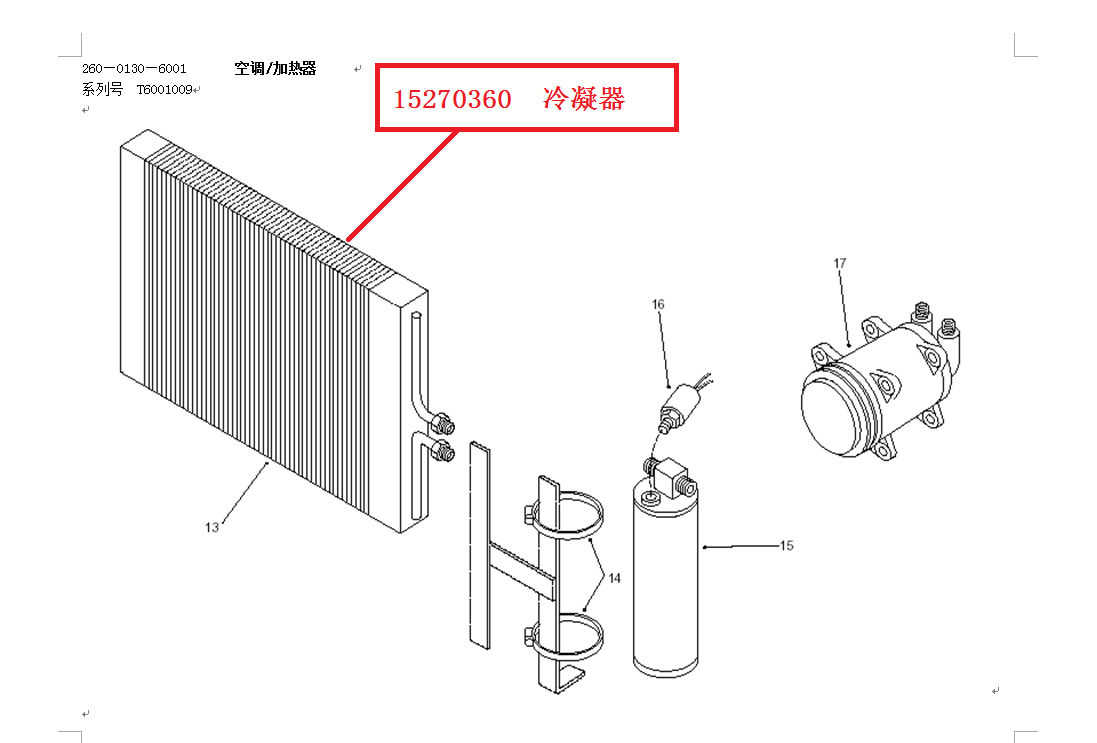 【TEREX】冷凝器15270360TEREX矿车配件TEREX矿车15270360TEREX矿车
