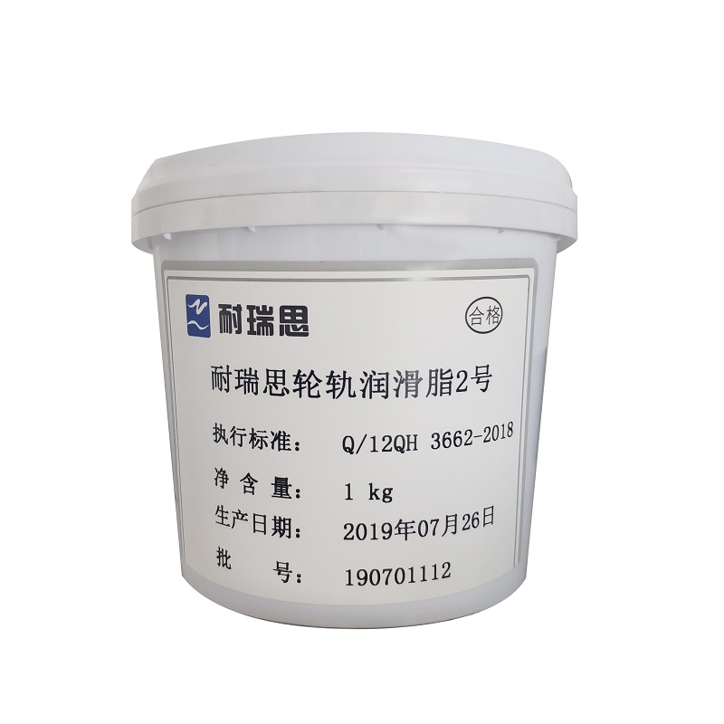 耐瑞思 轮轨润滑脂 2# 1kg/桶