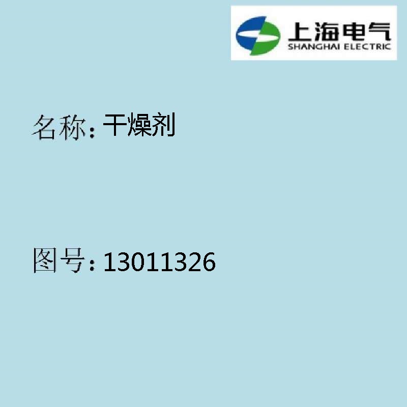 【上海电气发电机】干燥剂XQS-D13011326