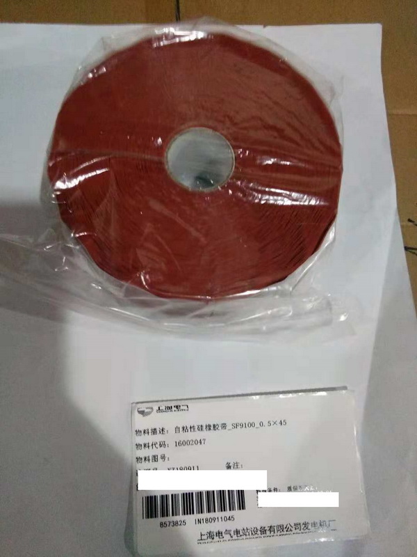 【上海电气发电机】自粘性硅橡胶带SF91000.5×4516002047