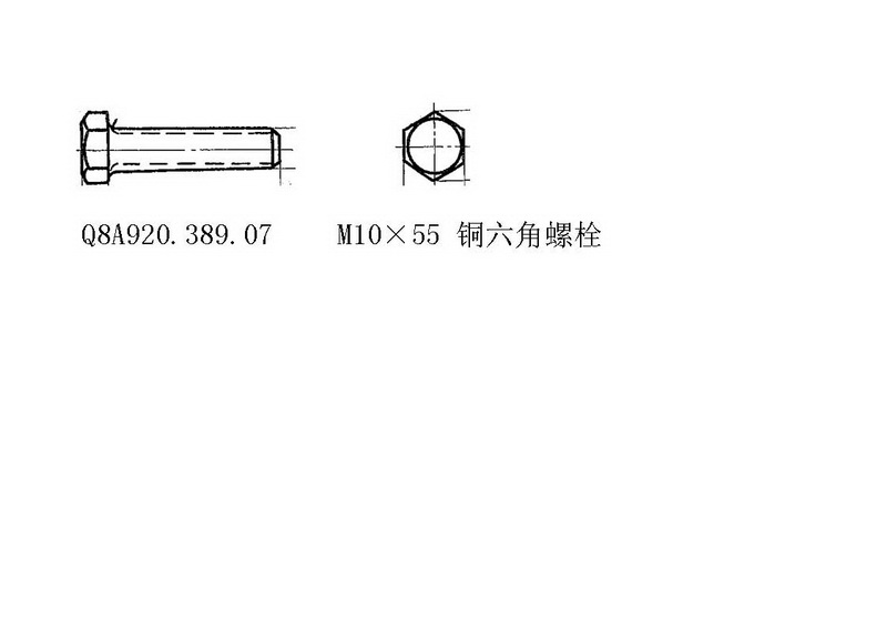 【上海电气发电机】铜六角螺栓M10×55Q8A920.389.07