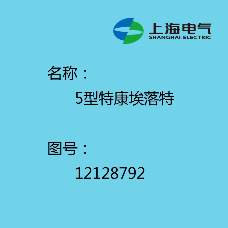 【上海电气汽轮机】 5型特康埃落特12128792WE5000360-T46V_36*43.6*37.5*4.2