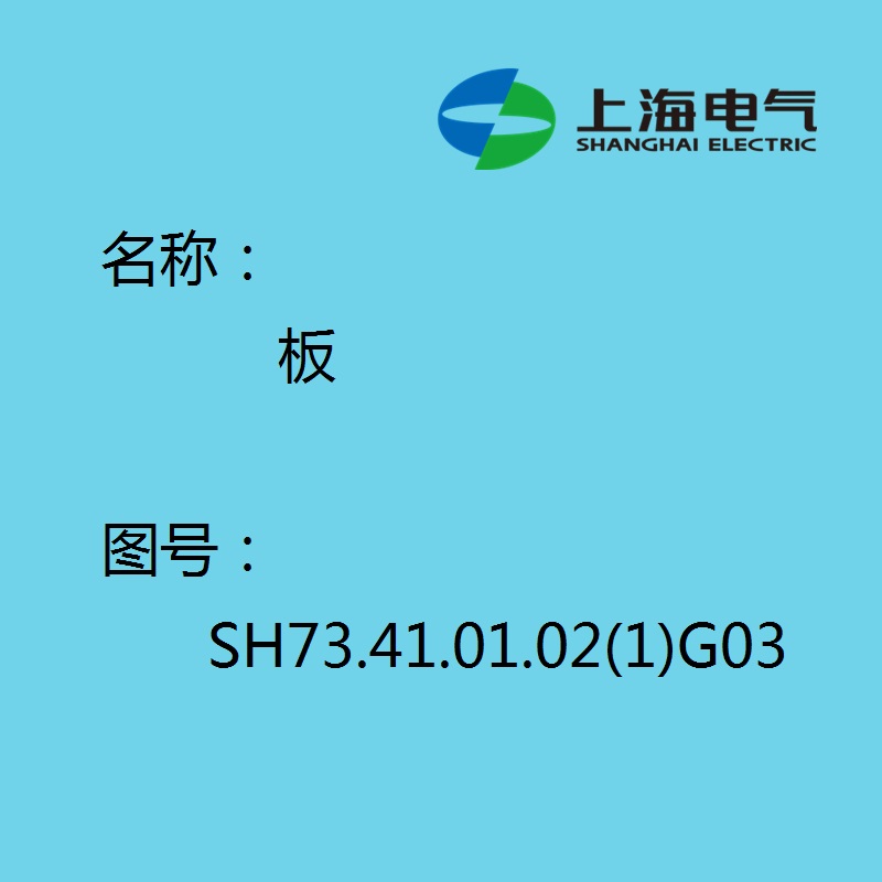 【上海电气汽轮机】 板SH73.41.01.02(1)G034PT3+1PT2