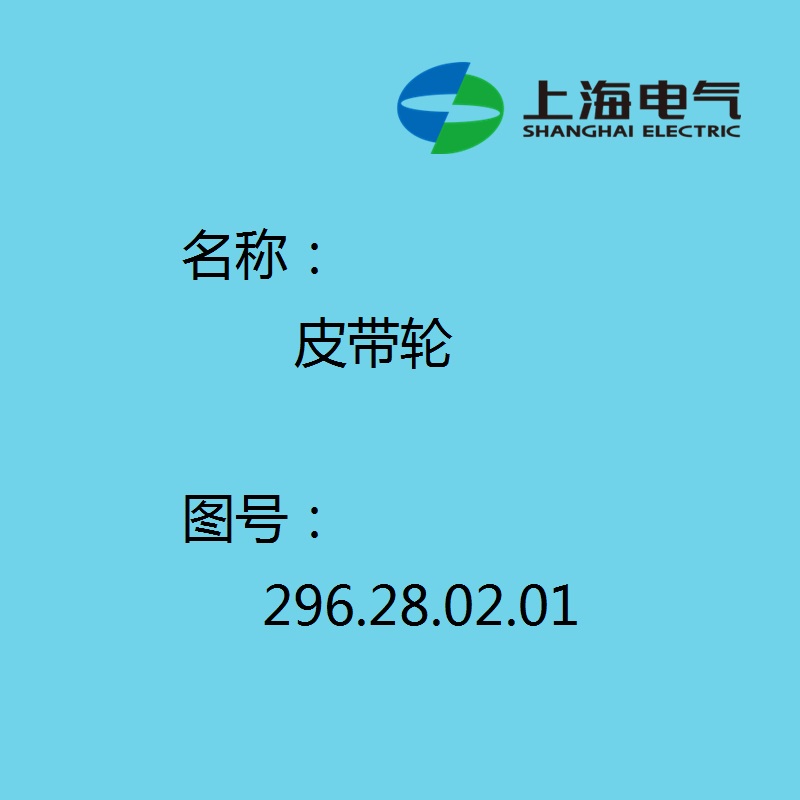 【上海电气汽轮机】 皮带轮296.28.02.01材质：HT250-S1