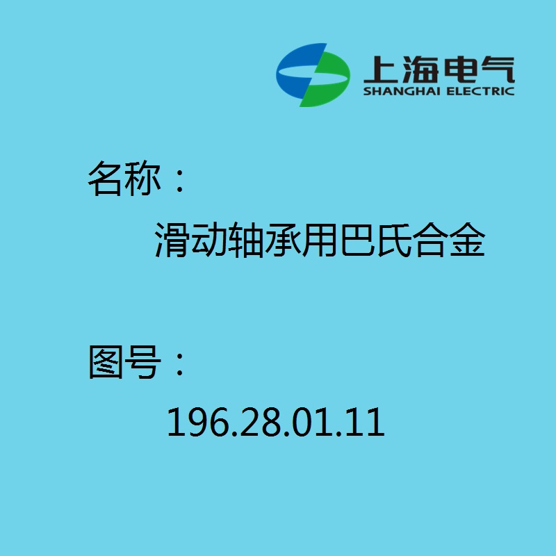 【上海电气汽轮机】 滑动轴承用巴氏合金196.28.01.11