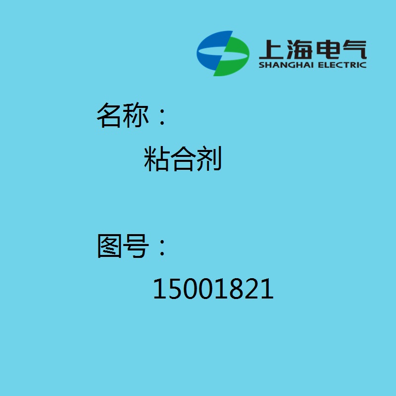 【上海电气汽轮机】 粘合剂15001821