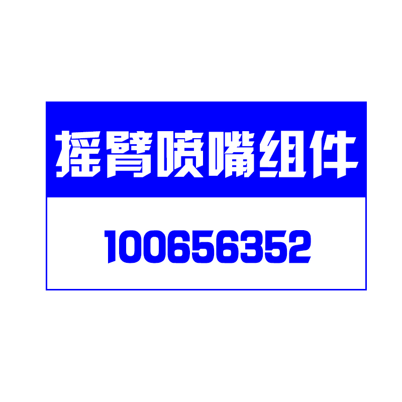 【JOY】摇臂喷嘴组件1006563527LS2A采煤机