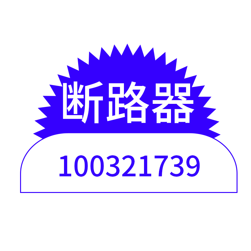 【JOY】断路器1003217395A7LS2A采煤机