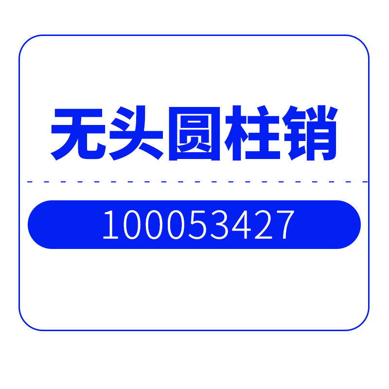 【JOY】无头圆柱销1000534277LS2A采煤机