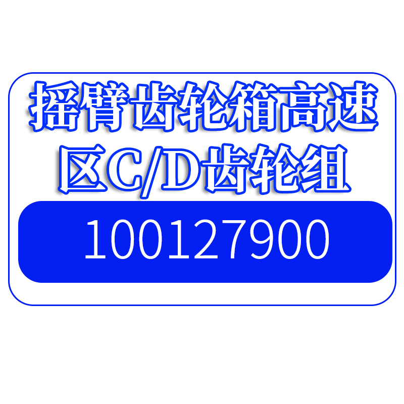 【JOY】摇臂齿轮箱高速区CD齿轮组1001279007LS2A采煤机