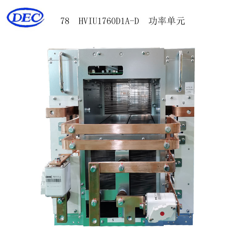 【东方自控】功率单元HVIU1760D1A-D