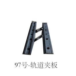 【鞍山宝得】轨道夹板24KGM国标含螺栓Q235