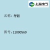 【上海电气】 溢流阀\DB20转接N400.007.0