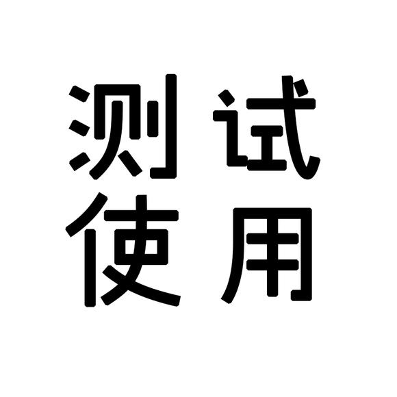 测试731