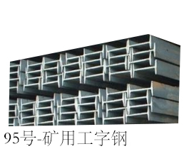 【鞍山宝得】矿用工字钢42.03kgm25bQ235