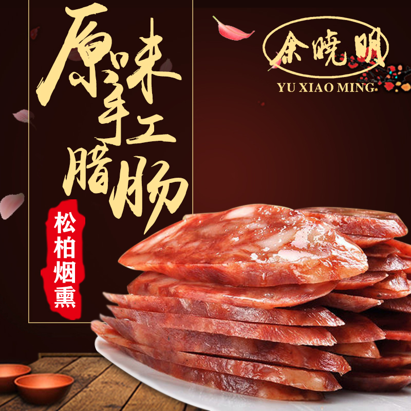 【余晓明】原味腊肠1000g(500g*2)