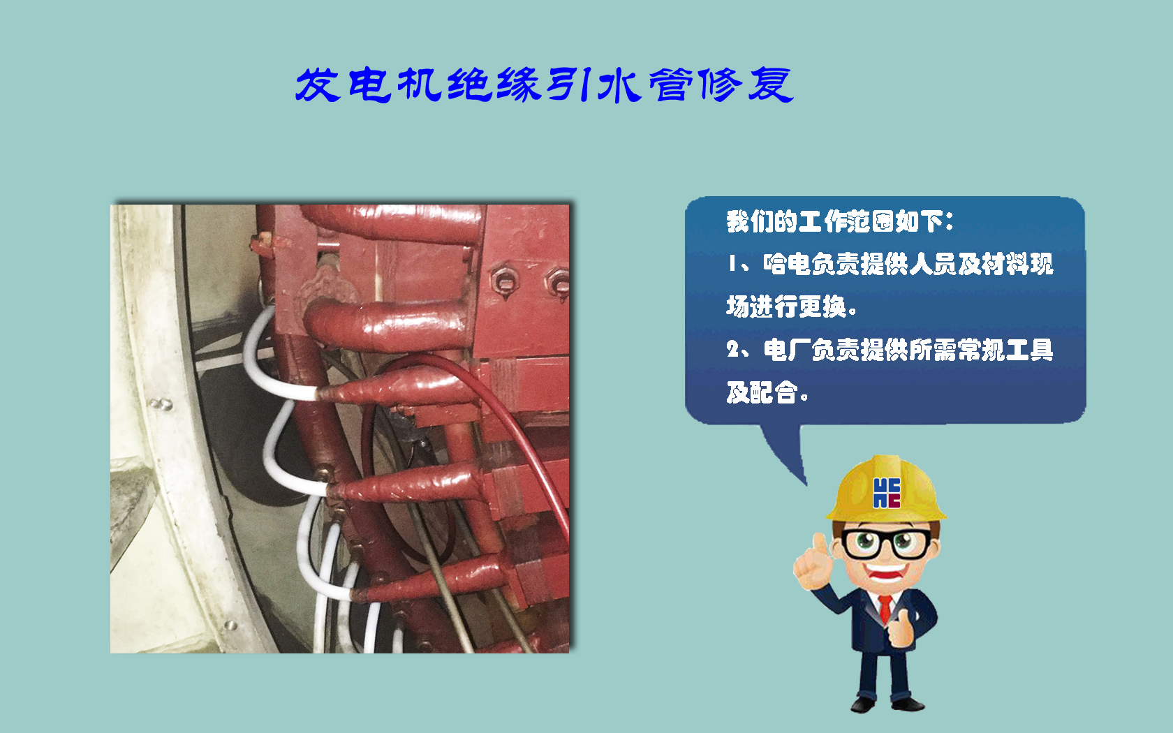 【哈电发电机】汽轮发电机定子鼻端手包绝缘处理工作量为处理5处以内QFSN-300-2