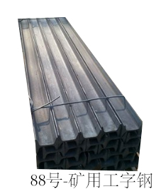 【鞍山宝得】矿用工字钢16.89kgm20aQ235