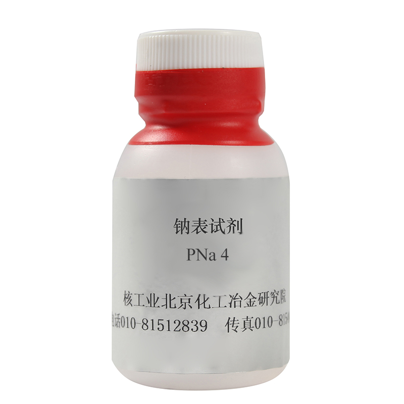【核工业】钠表试剂6068-19PNa4