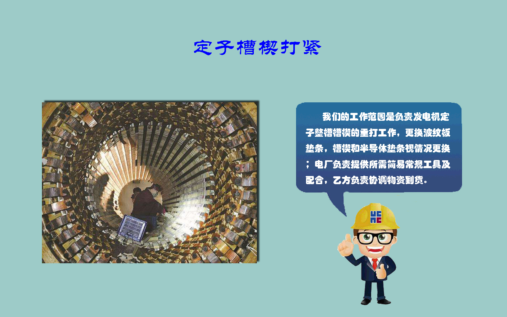 【哈电发电机】汽轮发电机定子槽楔紧固工作量为1/2台份-1/3台份以上QFSN-600-2