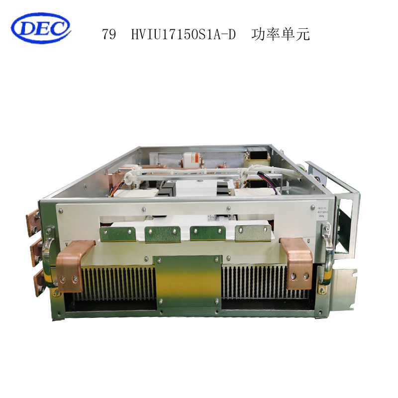 【东方自控】功率单元HVIU17150S1A-D
