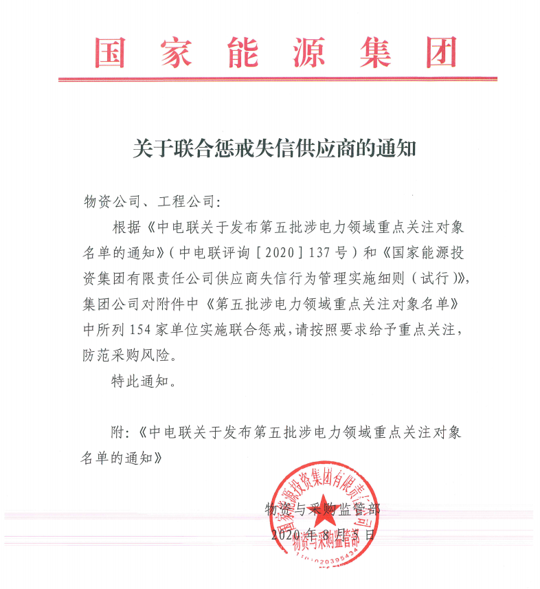 关于联合惩戒失信供应商的通知.png